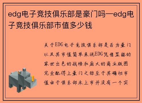 edg电子竞技俱乐部是豪门吗—edg电子竞技俱乐部市值多少钱