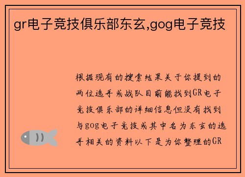 gr电子竞技俱乐部东玄,gog电子竞技