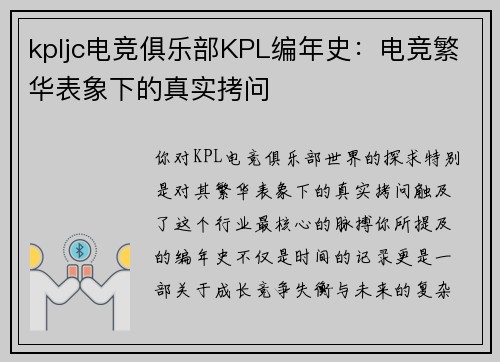 kpljc电竞俱乐部KPL编年史：电竞繁华表象下的真实拷问
