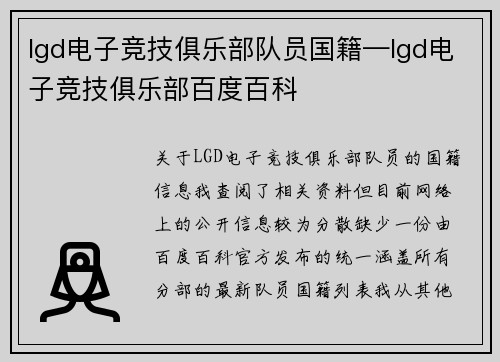 lgd电子竞技俱乐部队员国籍—lgd电子竞技俱乐部百度百科