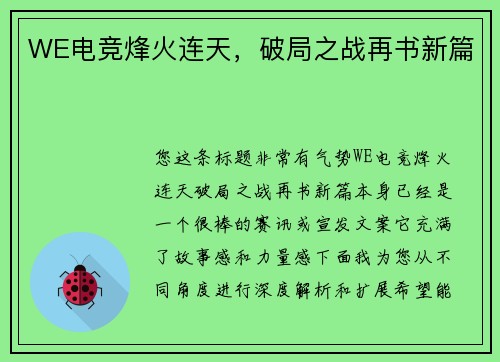 WE电竞烽火连天，破局之战再书新篇