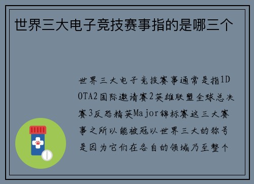 世界三大电子竞技赛事指的是哪三个