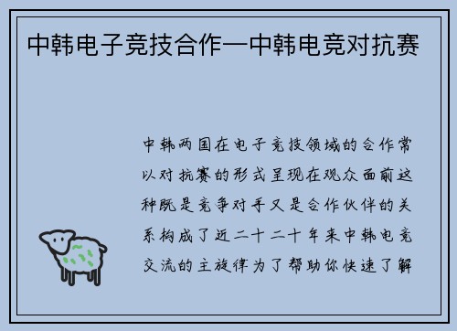 中韩电子竞技合作—中韩电竞对抗赛