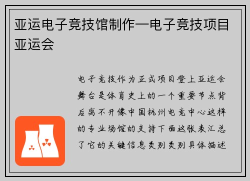 亚运电子竞技馆制作—电子竞技项目亚运会