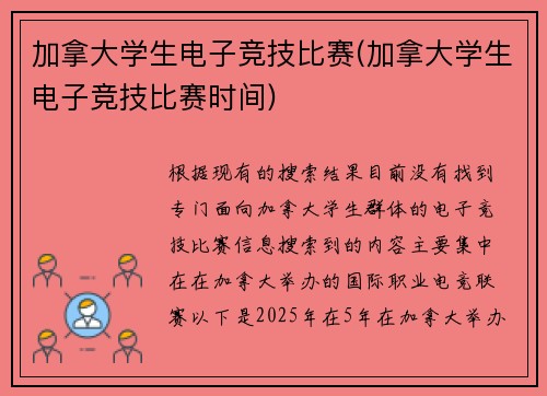 加拿大学生电子竞技比赛(加拿大学生电子竞技比赛时间)