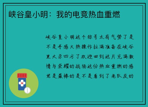 峡谷皇小明：我的电竞热血重燃